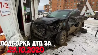 ДТП и авария! Подборка на видеорегистратор за 29.10.20 Октябрь 2020