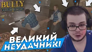 ВЕЛИКИЙ НЕУДАЧНИК...! (ПРОХОЖДЕНИЕ BULLY: SCHOLARSHIP EDITION #9)