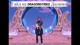 Гайд на драгонстрайк Дилюка | guide DragonStrike on Diluc