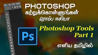 Photoshop Tools | Beginners Tutorial |  Tamil | Part 1