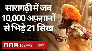 Saragarhi Battle : जब 21 सिखों ने दस हज़ार अफ़ग़ानों से भिड़कर अपना नाम इतिहास में दर्ज कराया (BBC)