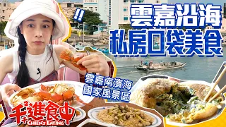 【Chien-Chien is eating】Have foods along the Southwest Coast National Scenic Area