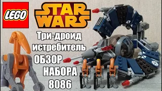 Lego Star Wars 8086 - Три-дроид истребитель / Обзор набора