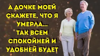 📚А дочке моей скажите, что я умерла, так всем спокойней и удобней будет📖Жизненные истории Рассказ📚