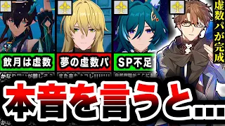 【崩壊スターレイル】遂に『夢の虚数パ』が誕生！！しかし"致命的な問題"がそこにはあった...【スターレイル】【崩スタ】【飲月】【いんげつ】【羅刹】【ヴェルト】【御空】