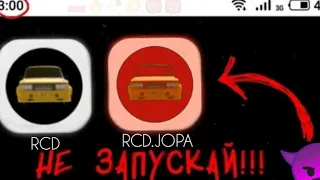 НИКОГДА НЕ ЗАПУСКАЙ РКД В 3 ЧАСА НОЧИ!!! (не для слабонервных) (РКД/RCD) УВИДЕЛ СТРАШНОЕ.... (18+)