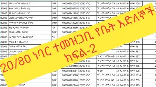 20/80 ነባር ተመዝጋቢ እድለኞች ስም ዝርዝር ክፍል-2