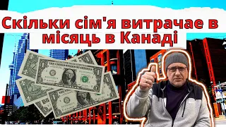 Скільки коштує життя в Канаді. Скільки сім'я витрачае в мiсяць в Канаді.