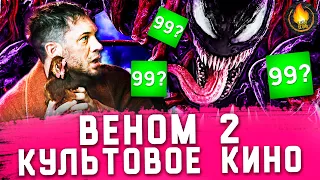 ВЕНОМ 2 - КУЛЬТОВОЕ КИНО [ОБЗОР]