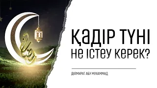 Қадір түні не істеу керек? | Дильмурат абу Мухаммад