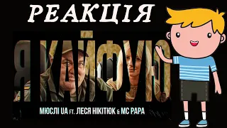 РЕАКЦІЯ - МЮСЛІ UA ft. Леся Нікітюк & MC PAPA | Я КАЙФУЮ