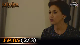 เงาอโศก | Ep.05 (2/3) | 17 เม.ย. 66 | one31