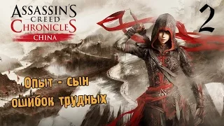 Assassins Creed Chronicles (China) #2