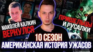 АМЕРИКАНСКАЯ ИСТОРИЯ УЖАСОВ 10 сезон "Двойной сеанс" / ТО ЧЕГО ТЫ НЕ ЗНАЛ / НОВЫЕ СЕРИАЛЫ 2021 ГОДА