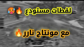 لقطات مستودع تسليك مع مونتاج ناري 🔥😱 PUBG MOBILE LITE