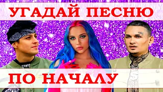 УГАДАЙ ПЕСНЮ ЗА 5 СЕКУНД ПО НАЧАЛУ))) //ВЫПУСК №6 СЕНТЯБРЬ 2021// "ГДЕ ЛОГИКА?"