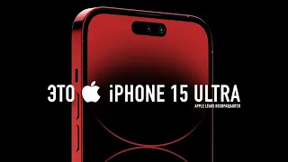 Это iPhone 15 ULTRA