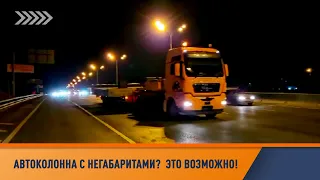 "Негабаритная" автоколонна 8+9