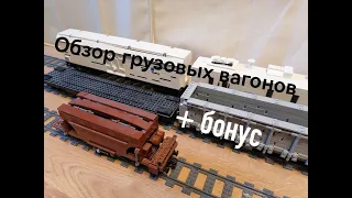 ОБЗОР ГРУЗОВЫХ ВАГОНОВ + БОНУС / 1 ЧАСТЬ