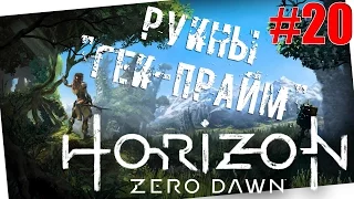 Horizon: Zero Dawn #20 РУИНЫ "ГЕИ-ПРАЙМ"!!! (полное прохождение)