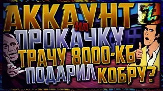 🔵 АКК НА ПРОКАЧКУ №7 Трачу 8000 кб + подарил кобру😨