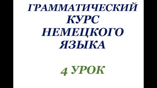 4 УРОК ГРАММАТИЧЕСКИЙ КУРС НЕМЕЦКОГО ЯЗЫКА немецкий язык грамматика