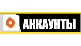 Огромная раздача аккаунтов Origin