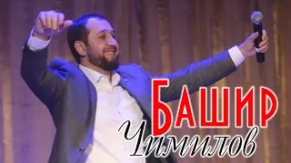 Башир Чимилов - Свадебная 2019