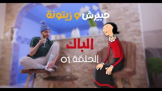 حبيرش وزيتونة الحلقة 01