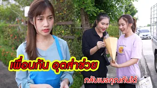 เพื่อนกัน อุตส่าช่วย กับเนรคุณกันได้! | CVM Film