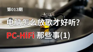 【也聊聊PC HiFi 1】如何提高电脑播放音乐的音质 电脑接音响声音好听的技巧 USB DAC有必要买吗