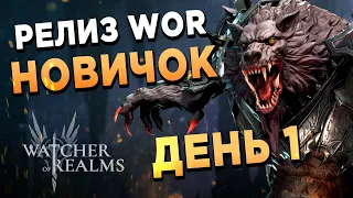 РЕЛИЗ и ВОЛКА-ЧЕЛЛЕНДЖ | НОВИЧОК 1й день | ОСНОВА 71й день | Watcher of Realms