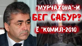 "Замбурхона"- и Бег Сабур ё "Комил-2010".  Азоби мардум. Кай сохтумон буд мешавад?