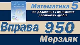 Мерзляк Вправа 950. Математика 5 клас