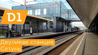 Двуликая станция МЦД1 Сетунь