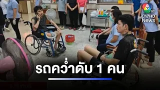 บุญสุดท้าย รถคณะแสวงบุญเขาคิชฌกูฏ พลิกคว่ำ เสียชีวิต 1 ราย | ห้องข่าวภาคเที่ยง