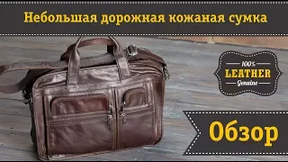 Шикарная кожаная дорожная сумка для командировок