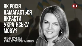 Як Росія намагається вкрасти українську мову – Ксенія Туркова, Голос Америки