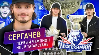 Михаил Сергачев — первый чемпион NHL в Татарстане. Один день с Кубком Стэнли / Всё хОКкей