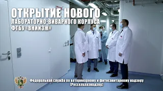 Открытие нового лабораторно-виварного корпуса ФГБУ «ВНИИЗЖ»