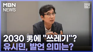 [정치와이드] 2030 男에 "쓰레기"?…유시민, 발언 의미는?