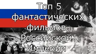 Топ 5 фантастических фильмов Российской Империи (первые российские ужасы и фэнтези)