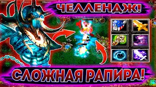 ► LICH - ЧЕЛЛЕНДЖ ОТ ЗРИТЕЛЯ #2 | СЛОЖНАЯ ИГРА НА ЛИЧЕ С РАПИРОЙ! ◄