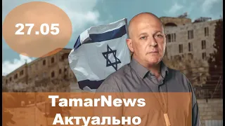 TamarNews. 27 мая. Актуальные новости