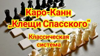 20)Лекция. Каро-Канн. ,,Клещи Спасского"  Геллер-Горт.1-0. Скопле 1968г.