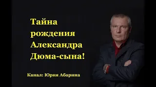 Тайна рождения Александра Дюма-сына!