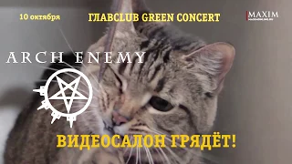 Скоро в Видеосалоне Arch Enemy!