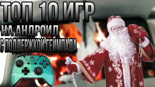 ТОП 10 ИГР НА АНДРОИД С ПОДДЕРЖКОЙ ДЖОЙСТИКА////ГЕЙМПАДА///КОНТРОЛЛЕРА