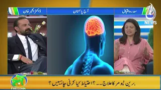 Professor Doctor Akbar Ali Khan talks about Brain and Spine surgeries on Aaj Pakistan
