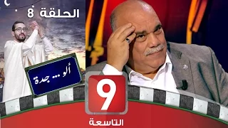 ألو .. جدة - الحلقة 8 - الحاج المنصف بن سعيد